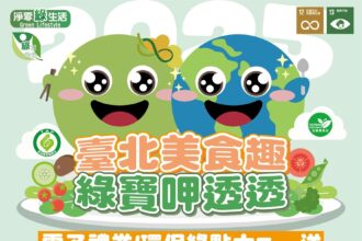 臺北推「美食趣 綠寶呷透透」　遊賞盛會享美食還能拿好禮