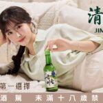 清露燒酒攜手安芝儇　以療癒陪伴之姿詮釋「清露一直都在」