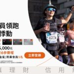 好市多攜手萬事達卡 Costco富邦聯名卡　東京馬拉松2026 等你開跑！