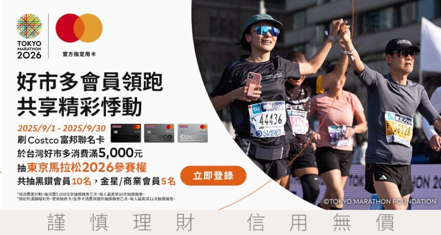 好市多攜手萬事達卡 Costco富邦聯名卡　東京馬拉松2026 等你開跑！