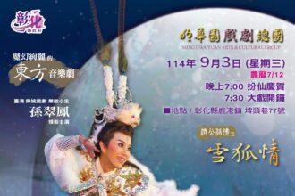 鹿港玉安宮十八年一科盛典　明華園9/3獻演《濟公活佛之雪狐情》