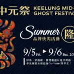 盛夏限定！「Summer隆平安」快閃站　9/5-9/6基隆國門廣場登場