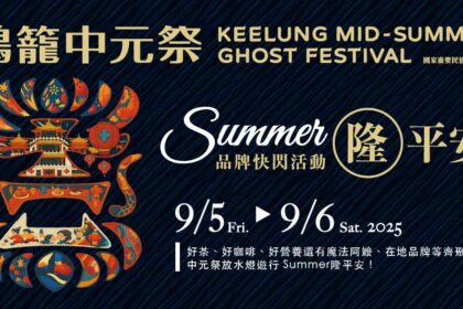 盛夏限定！「Summer隆平安」快閃站　9/5-9/6基隆國門廣場登場