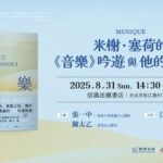 【翻譯的藝術系列講座】米榭．塞荷的《音樂》吟遊與他的泛托邦