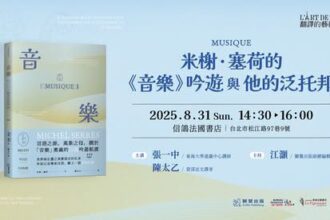 【翻譯的藝術系列講座】米榭．塞荷的《音樂》吟遊與他的泛托邦