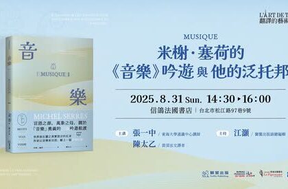 【翻譯的藝術系列講座】米榭．塞荷的《音樂》吟遊與他的泛托邦