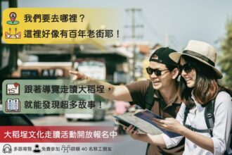 「城市有你更有味」走讀活動9/28登場　邀移工體驗大稻埕人文