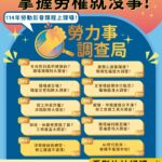 《勞力事調查局》開播　化身勞權偵探破解職場迷思