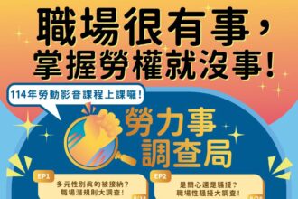 《勞力事調查局》開播　化身勞權偵探破解職場迷思