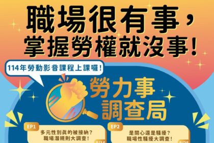 《勞力事調查局》開播　化身勞權偵探破解職場迷思