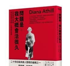 大家出版新書:問題是，我大概會活很久