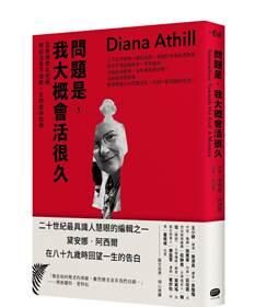 大家出版新書:問題是，我大概會活很久