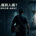 「從人權到人禍？」終身監禁的代價，誰在付？台灣矯正體系的沉重負擔