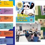 SDGs環保小英雄科學家 永續新希望