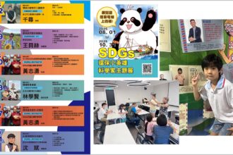 SDGs環保小英雄科學家 永續新希望