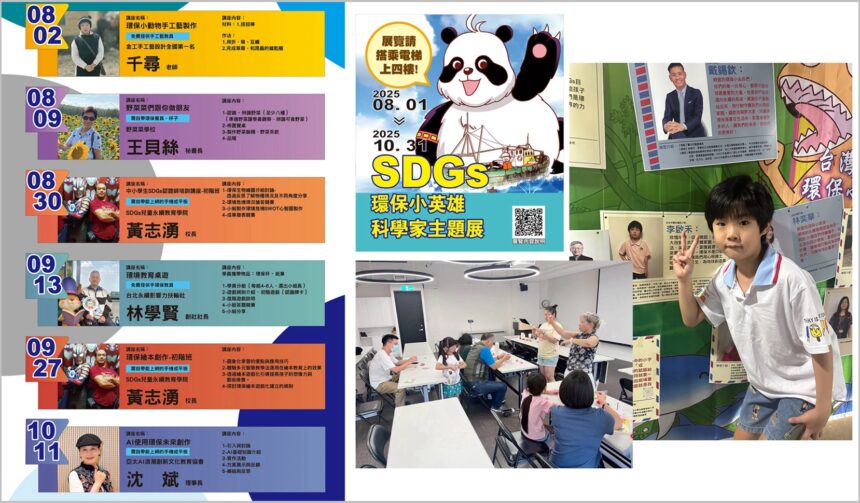SDGs環保小英雄科學家 永續新希望