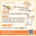 北市動保處補助寵物絕育　仍有354萬元額度可申請