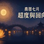 農曆七月鬼門開｜中元普渡怎麼超度最有力？祖先在哪裡，普渡法會有用嗎？