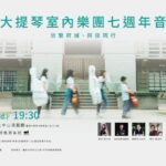 欣弦七年・樂聲歸鄉  劉欣宜領團重返臺南　與觀眾共「享樂」