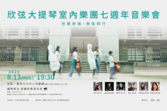 欣弦七年・樂聲歸鄉  劉欣宜領團重返臺南　與觀眾共「享樂」