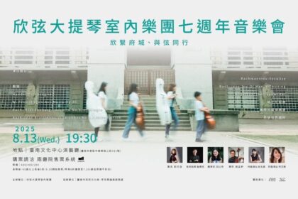 欣弦七年・樂聲歸鄉  劉欣宜領團重返臺南　與觀眾共「享樂」