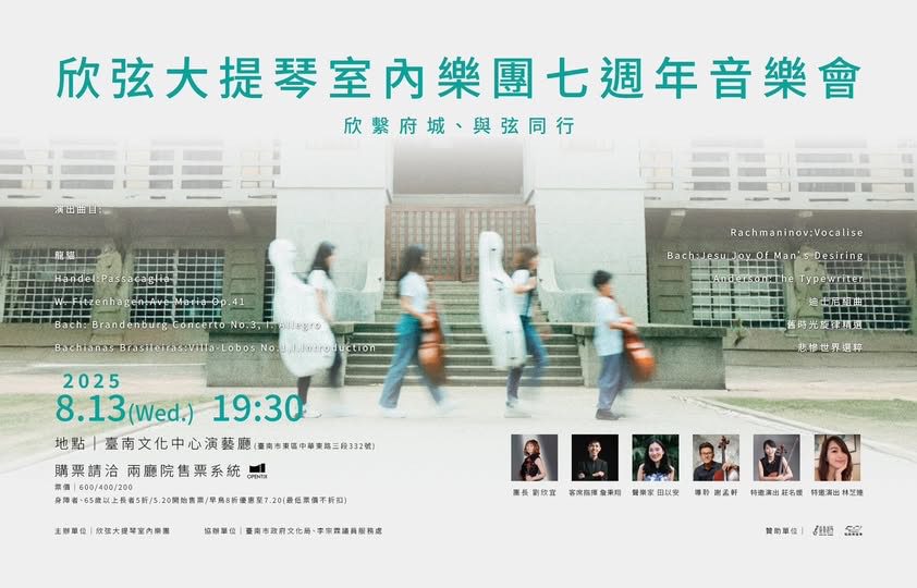 欣弦七年・樂聲歸鄉  劉欣宜領團重返臺南　與觀眾共「享樂」