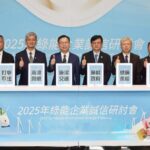 「海港齊航，綠廉永續-2025年綠能企業誠信研討會」 　臺灣港務公司攜手航港局共創綠能廉潔永續