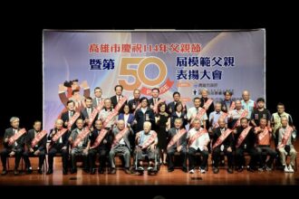 高雄市第50屆模範父親表揚活動　陳其邁向模範父親致敬 祝賀父親節快