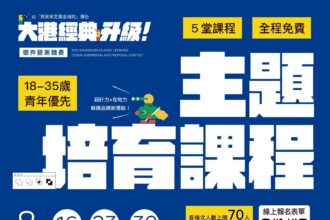 不用參賽也能上課！ 青年局「大港經典」十位專家五大課程　陪你提案到上架