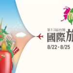 2025 TITE旅展熱力開跑　連假郵輪、陽光海島、跨洲探索　限時優惠搶先看8/22盛大登場　