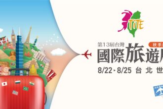 2025 TITE旅展熱力開跑　連假郵輪、陽光海島、跨洲探索　限時優惠搶先看8/22盛大登場　