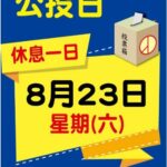 114年8月23日核三廠延役公投投票日　高雄區監理所轄區71家代檢廠(包含高雄市、屏東縣、臺東縣及澎湖縣) 　將不受理車輛檢驗服務