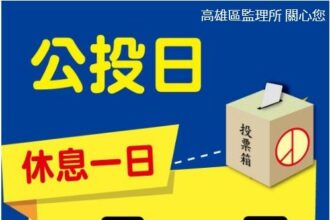 114年8月23日核三廠延役公投投票日　高雄區監理所轄區71家代檢廠(包含高雄市、屏東縣、臺東縣及澎湖縣) 　將不受理車輛檢驗服務
