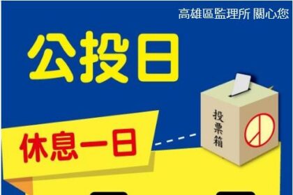114年8月23日核三廠延役公投投票日　高雄區監理所轄區71家代檢廠(包含高雄市、屏東縣、臺東縣及澎湖縣) 　將不受理車輛檢驗服務