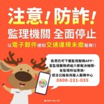 「假E-mail詐騙」 高雄區監理所　交通違規罰鍰　不會用電子郵件通知繳納