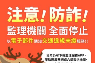 「假E-mail詐騙」 高雄區監理所　交通違規罰鍰　不會用電子郵件通知繳納
