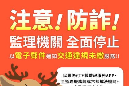 「假E-mail詐騙」 高雄區監理所　交通違規罰鍰　不會用電子郵件通知繳納