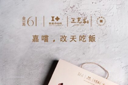 嘉市推米食創意行銷　運用台農82號米最高可獲80萬元補助