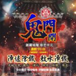 嘉義城隍廟中元祭典 古禮「敕水淨爐」驅穢迎平安