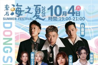 中秋連假衝東石　嗨聽天團、看悟空鬧恐龍、賞絕美海上花火