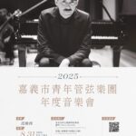 義鋼琴家助陣！嘉市青年管弦樂團挑戰古典與電影神曲