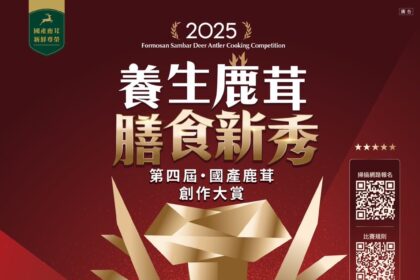 創意變現金！第四屆鹿茸料理大賽開放報名　最高獎金3萬元　