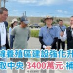 雲林口湖養殖區建設升級   丁學忠爭取中央3400萬補助