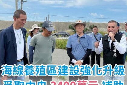 雲林口湖養殖區建設升級   丁學忠爭取中央3400萬補助