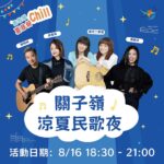 西拉雅夏日好Chill 關子嶺涼夏民歌夜