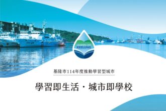 基隆市通過「學習型城市」認證　跨界合作成全國示範