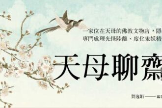 天母聊齋館》借來的陽壽為何比自然死亡更可怕？術法背後藏了什麼暗門？