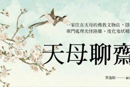 天母聊齋館》借來的陽壽為何比自然死亡更可怕？術法背後藏了什麼暗門？