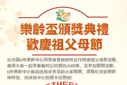 北市圖、資策會合辦樂齡盃頒獎暨祖父母節  　三代同樂慶成果