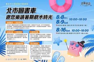 8月與北市圖「書靈密語」行動書車　一同樂讀戲水趣